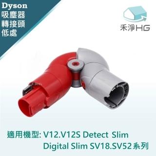 【禾淨家用HG】Dyson戴森 適用V12.V12S/Digital Slim SV18.SV52系列 副廠配件 低處轉接頭(1入/組)