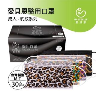 【愛貝恩】MIT 雙鋼印成人醫用口罩-豹紋系列(30入)