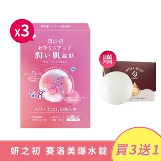 【妍選洋行】妍之初 賽洛美爆水錠超值組 30粒/盒*3盒(賽洛美 德國膠原蛋白 表層鎖水 保濕 補水)