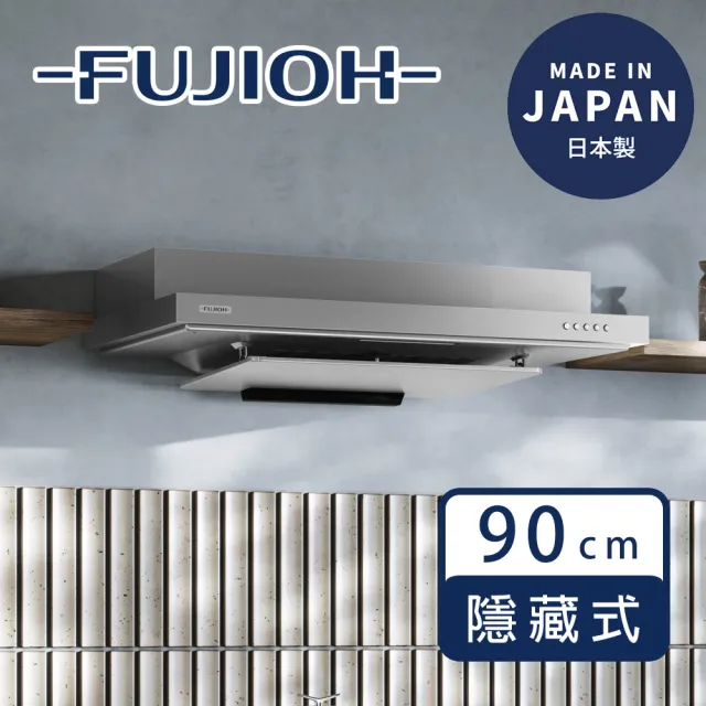 【FUJIOH 富士皇】FR-FS2590VP 半隱藏式排油煙機 整流板 防油塗層 Kirei塗層 日本製(90cm 星河銀)
