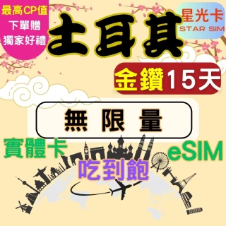 【Star SIM 星光卡】金鑽土耳其上網卡15天 高速 無限量 吃到飽(實體卡  eSIM兌換碼紙本寄送)