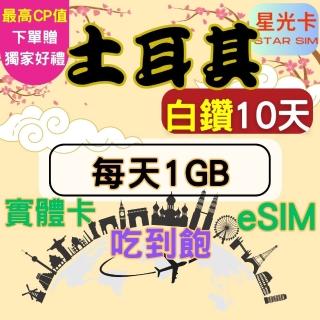 【Star SIM 星光卡】白鑽土耳其上網絡卡10天每天1GB 高速 無限量 吃到飽(實體卡 eSIM兌換碼紙本寄送)