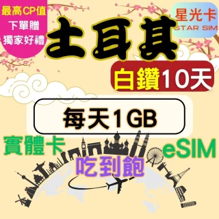 【Star SIM 星光卡】白鑽土耳其上網卡10天每天1GB 高速 無限量 吃到飽(實體卡  eSIM兌換碼紙本寄送)