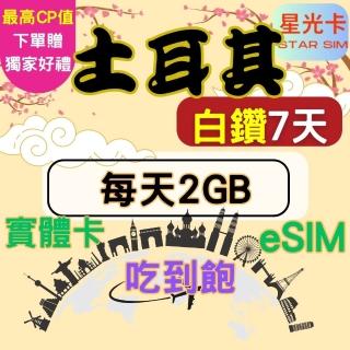 【Star SIM 星光卡】白鑽土耳其上網絡卡7天每天2GB 高速 無限量 吃到飽(實體卡 eSIM兌換碼紙本寄送)