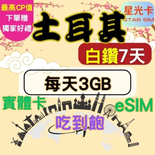 【Star SIM 星光卡】白鑽土耳其上網卡7天每天3GB 高速 無限量 吃到飽(實體卡  eSIM兌換碼紙本寄送)