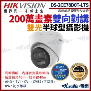【KINGNET】HIKVISION 海康 帝網監視器 DS-2CE78D0T-LTS 200萬 雙向對講半球型攝影機(監視器攝影機)