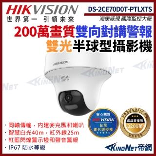 【KINGNET】HIKVISION 海康 帝網監視器 DS-2CE70D0T-PTLXTS 200萬 雙向對講警報 半球型(監視器攝影機)