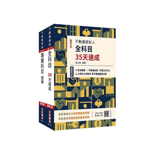 2025不動產經紀人考前衝刺（速成+題庫）套書（贈不動產經紀人模擬試卷、地政士不動產輕鬆攻略）