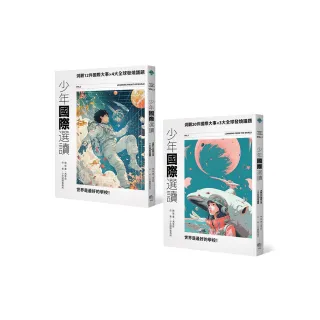 少年國際視野套書II：少年國際選讀：洞觀20件國際大事 x 3大全球發燒議題+少年國際選讀VOL.2：洞觀12件國際