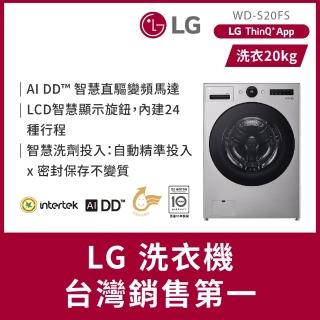 【LG 樂金】20公斤◆AI DD蒸洗脫變頻滾筒洗衣機◆星辰銀(WD-S20FS)