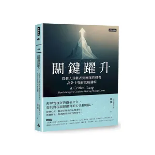 關鍵躍升：從個人貢獻者到團隊管理者，高效主管的底層邏輯