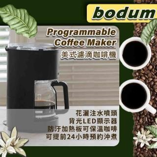 【Bodum】美式濾滴咖啡機(花灑注水噴頭)