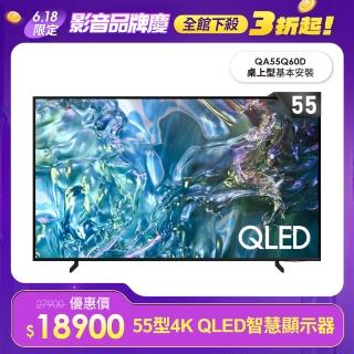 【SAMSUNG 三星】55型4K QLED智慧連網 液晶顯示器 55Q60D(QA55Q60DAXXZW)