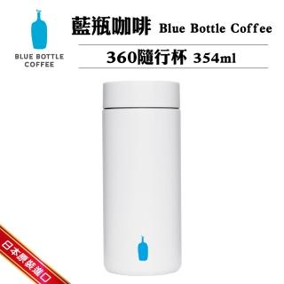 【Blue Bottle Coffee】日本藍瓶咖啡360隨行杯354ml(咖啡杯/隨行杯/藍瓶咖啡杯)