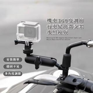 機車360度調節行車紀錄器支架-後照鏡版(GoPro運動相機 戶外拍攝相機穩定器 雲台 自行車)