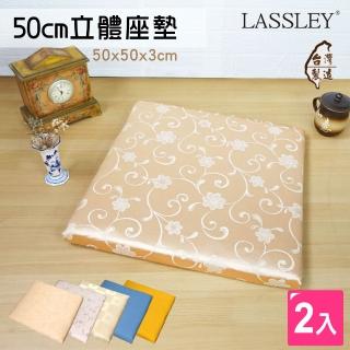 【LASSLEY】50cm 立體座墊-2入組合(多款 多色 3cm 厚墊 坐墊 椅墊 大方墊 和室 沙發墊 客廳 台灣製造)