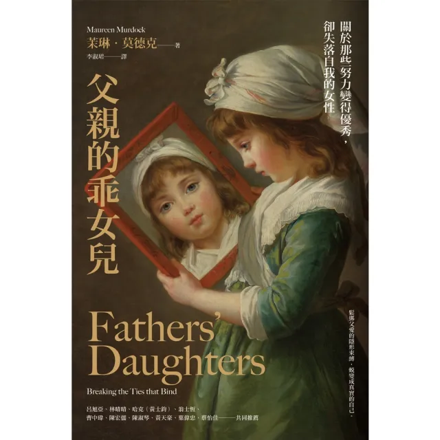 【momoBOOK】父親的乖女兒：關於那些努力變得優秀，卻失落自我的女性(電子書)