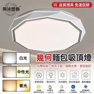 【XINGMU 興沐】全光譜護眼led臥室燈時尚馬卡龍吸頂燈(三色變光/高顯色護眼/智慧遙控調光)