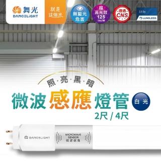 【DanceLight 舞光】5入組 T8 4尺 15W 微波感應燈管 白光 15瓦 感應燈 4呎 省電燈管(20%待機型/全亮全滅型)