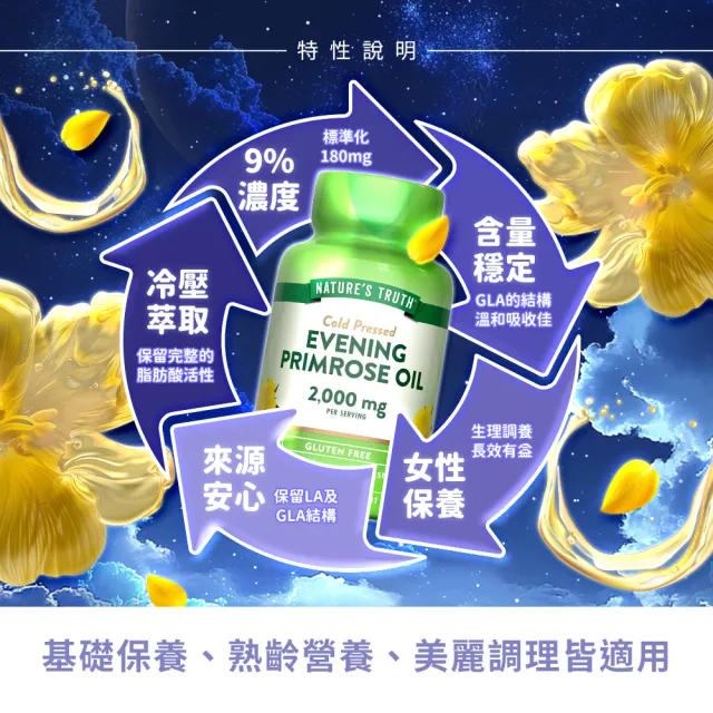 【Nature’s Truth 綠萃淨】冷壓月見草油含GLA軟膠囊(60粒/瓶)