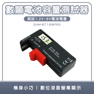 【工具達人】電池測量器 電量檢測器 電池測試 電池檢測器 測電池電量 電池檢測儀 電量顯示器(190-BT168PRO)