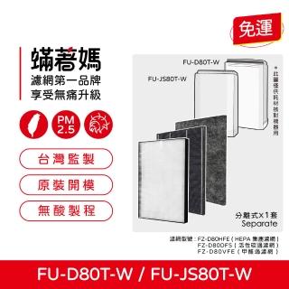 【Mitewithmom 著媽】HEPA+可水洗活性碳+除甲醛濾網(適夏普 SHARP FU-D80T-W FU-JS80T-W 空氣清淨機)