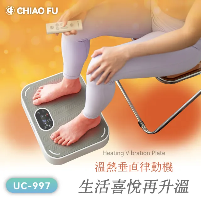 【巧福】溫熱垂直律動機 UC-997(贈彈力繩)