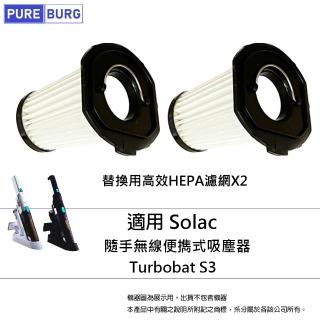 【PUREBURG】2入組-適用Solac Turbobat S3 隨手無線便☆式吸塵器替換用PM2.5 HEPA排氣濾網濾芯