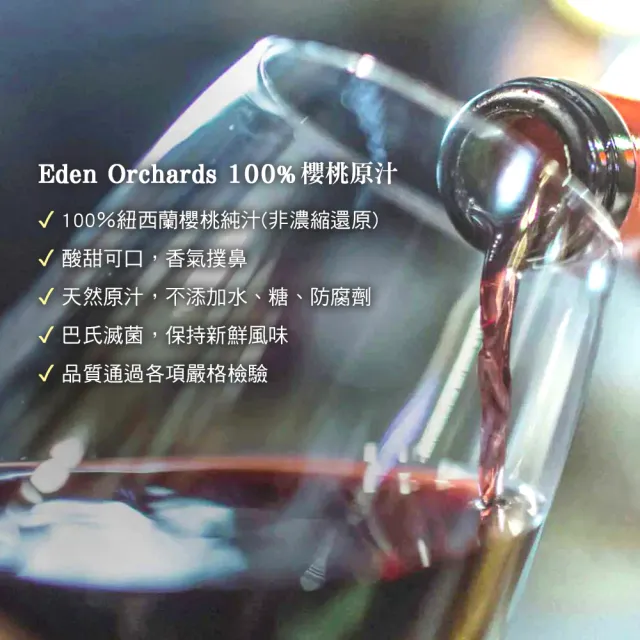 【Eden Orchards】紐西蘭伊甸莊園 100%甜櫻桃原汁750ml/瓶(2罐組) 櫻桃汁
