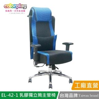 【Color Play】EL-42-1乳膠獨立筒耐久坐主管椅(電腦椅/會議椅/職員椅/透氣椅)