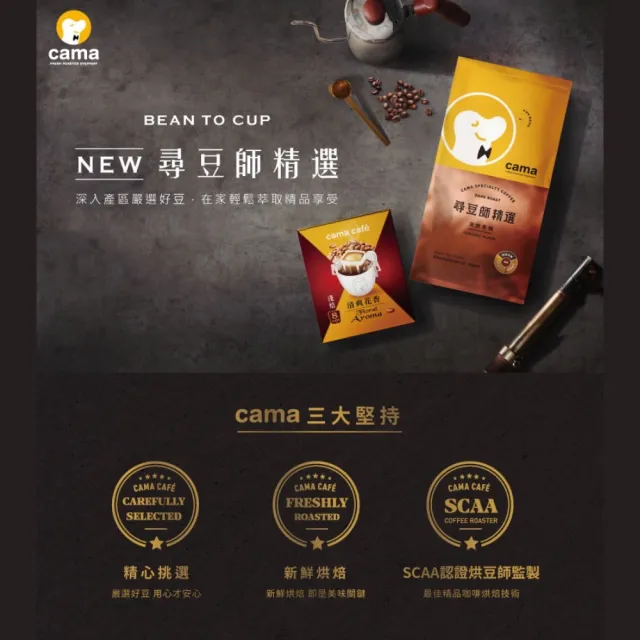 【cama cafe】尋豆師精選咖啡豆3包任選組(454g/包;風味任選;中焙堅果/深焙焦糖/中淺焙花香)