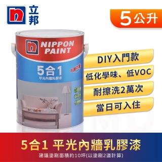 【立邦】5合1內牆乳膠漆 精選色 電腦調色(5公升裝：約可塗刷10坪)