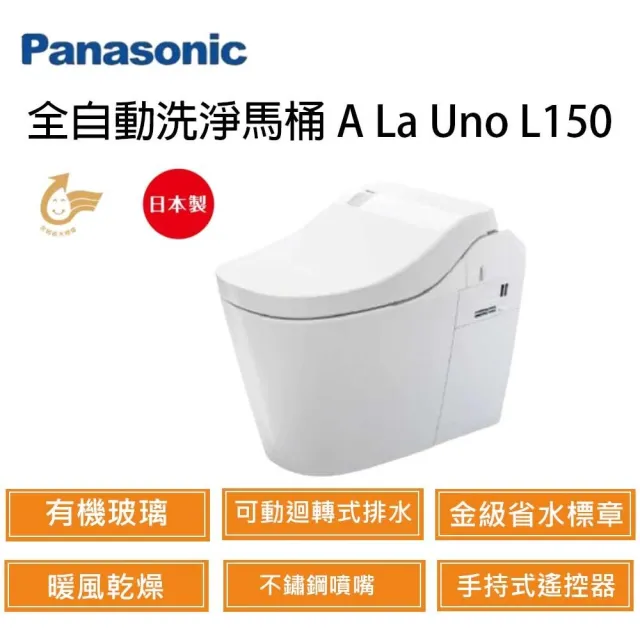【Panasonic 國際牌】A LA UNO L150 全自動洗淨功能坐式馬桶 nanoe(含基本安裝)
