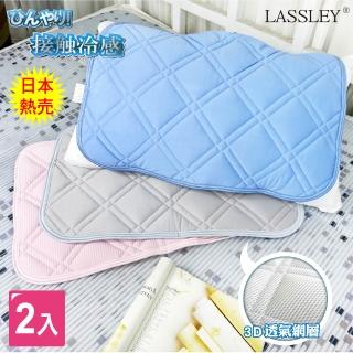 【LASSLEY】2入組冰絲涼感枕墊枕頭保潔墊(枕片 枕套 冰感 接觸冷感 外銷日本)