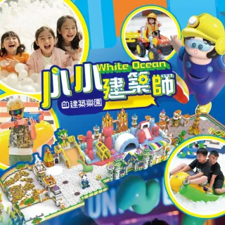【小小建築師 2025】國立台灣科教館展期兒童票(即買即用／平假日皆可使用)