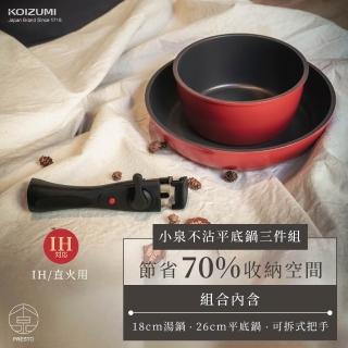 【日本KOIZUMI小泉成器】可拆式不沾平底鍋三件組(C03)