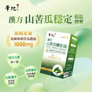 【華陀扶元堂】漢方山苦瓜穩定勝肽膠囊 10盒組(30錠/盒-苦瓜胜肽/鋅/鉻/西洋參/紅景天)618爆殺必買