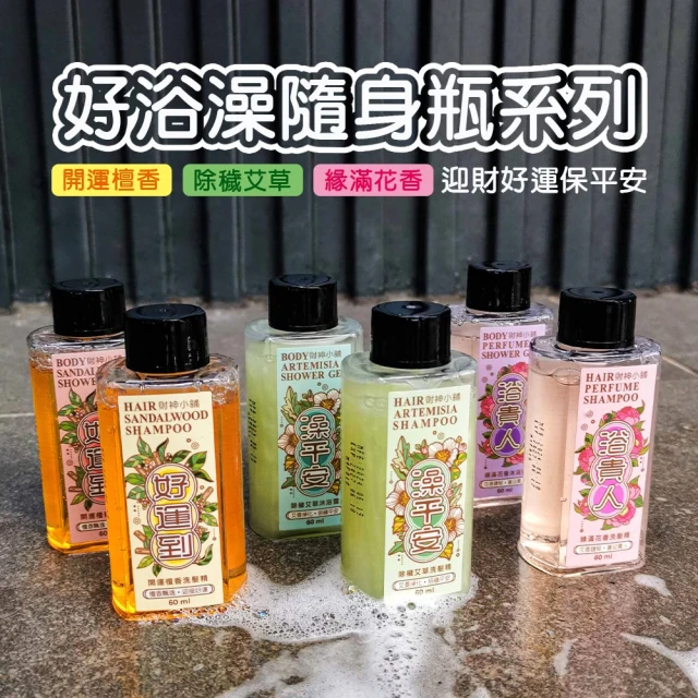 【財神小舖】全家露營旅行出遊-開運除穢組(招財/淨化/平安/洗髮精+沐浴露+嬰兒二合一60ml各1)