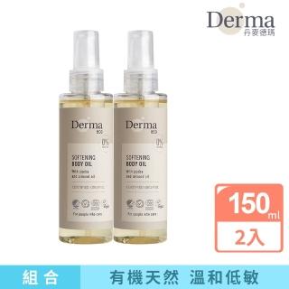 【Derma 丹麥德瑪】大地有機植萃撫紋護膚油-2入組(天然成分 適合孕哺期間使用)