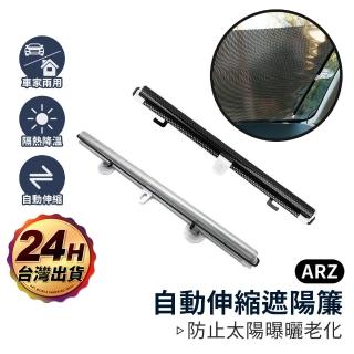 【ARZ】自動伸縮遮陽簾 窗戶遮陽簾(黑網點款 隔熱窗簾 遮光捲簾 汽車遮陽簾 車用遮陽簾)