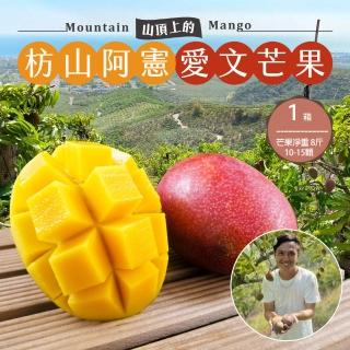 【初品果】枋山阿憲愛文芒果淨重8斤10-15顆x1箱(外銷大果 山頂上的愛文芒果)