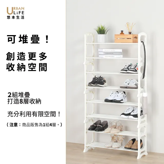 【URBAN LiFE 悠本生活】可堆疊四層鞋架/收納層架(簡約風可疊放開放式鞋架.多功能置物架.收納玄關架)