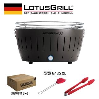 【LotusGrill】德國無煙木炭烤肉架/爐4件組 烤爐+夾子+醬刷+無煙炭精 5KGS(G435 XL共6色)