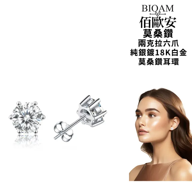【BIOAM 佰歐安】兩克拉莫桑鑽耳環六爪皇冠純銀鍍18K白金一對入(10週年慶/過爐款/不過敏)