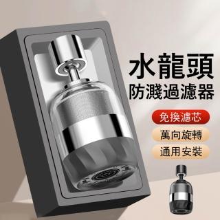 【Kyhome】720°水龍頭防濺過濾器 家用自來水淨水器 廚房龍頭增壓濾水器 節水器(316不鏽鋼濾網)