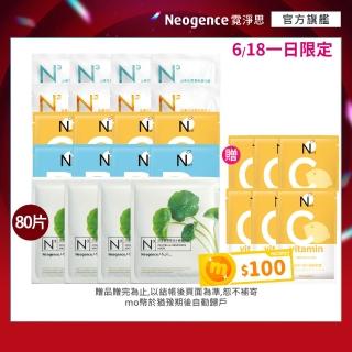 【Neogence 霓淨思】618限定★基礎保濕亮白面膜組(80片 款式任選)