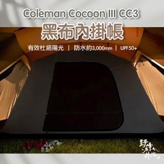 【WILDPEAK 野峰戶外】Coleman Cocoon III CC3專用黑布內掛帳