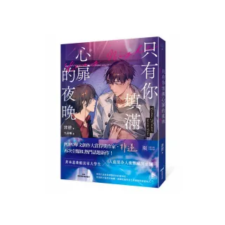 只有你填滿心扉的夜晚（POPO華文創作大賞得獎作家，引爆BL話題新作！）