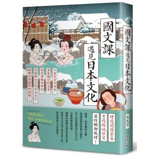 國文課遇見日本文化：大唐末茶到抹茶、湯泉賜浴到泡湯、桃花源裡有神社 從經典古文到日本文化 翻轉你對國學