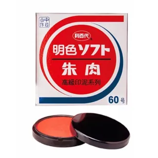 【全勝】利百代 60號明色印泥(MS-60/朱肉印泥/紅色印泥/印台)